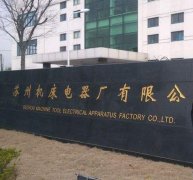 苏州机床电器厂与DB电竞官网精工机床